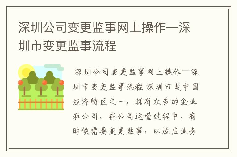 深圳公司变更监事网上操作—深圳市变更监事流程