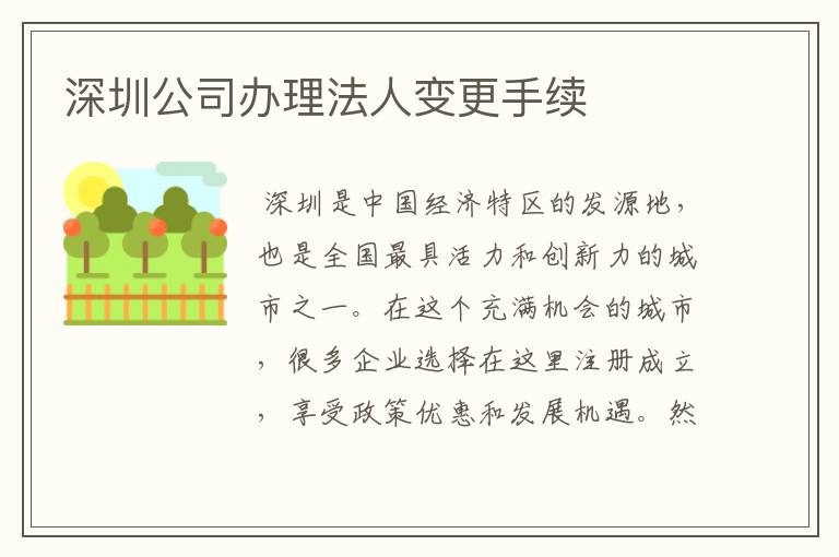 深圳公司办理法人变更手续