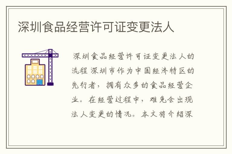 深圳食品经营许可证变更法人