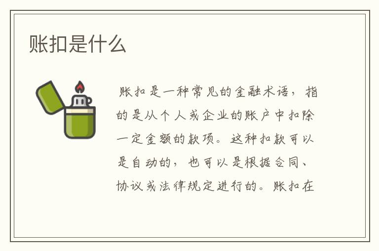 账扣是什么