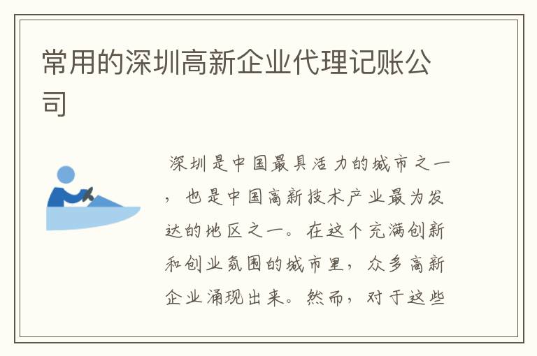 常用的深圳高新企业代理记账公司