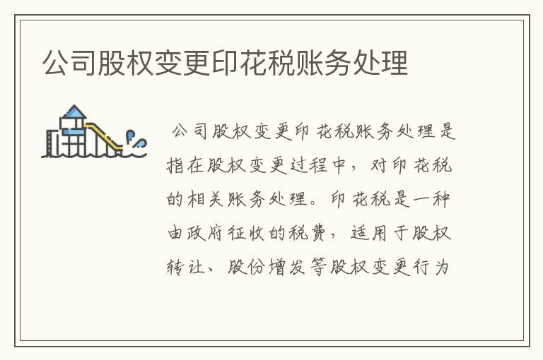 公司股权变更印花税账务处理
