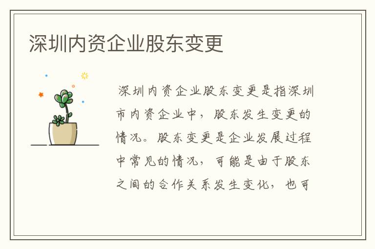深圳内资企业股东变更