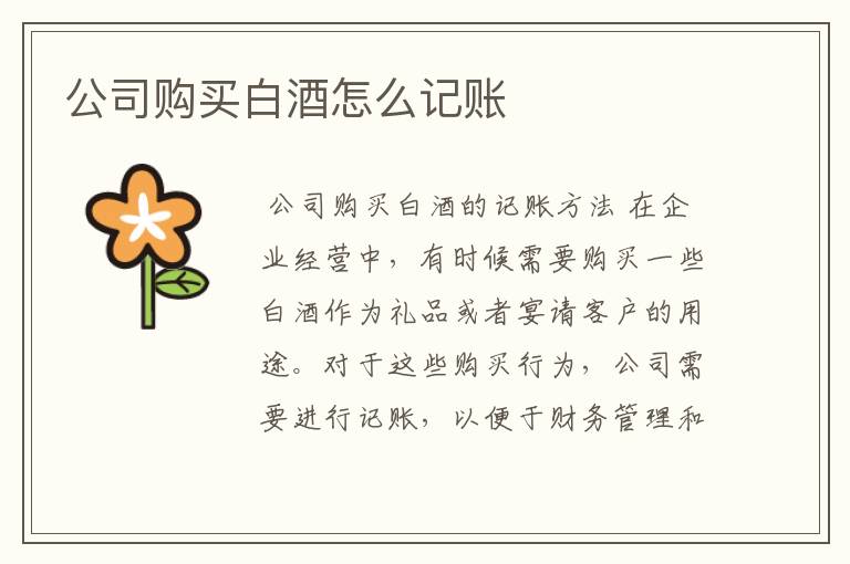 公司购买白酒怎么记账