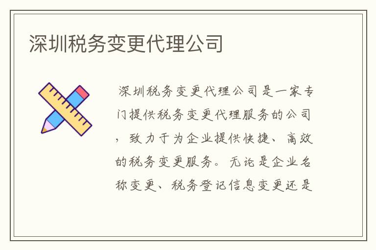 深圳税务变更代理公司