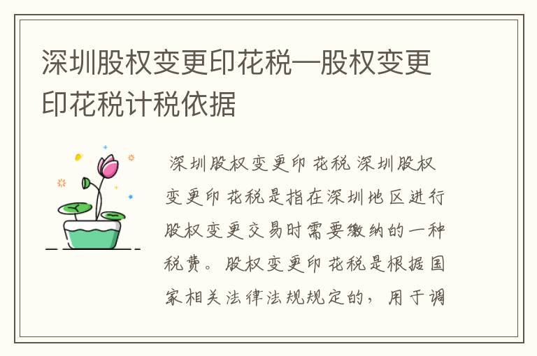 深圳股权变更印花税—股权变更印花税计税依据