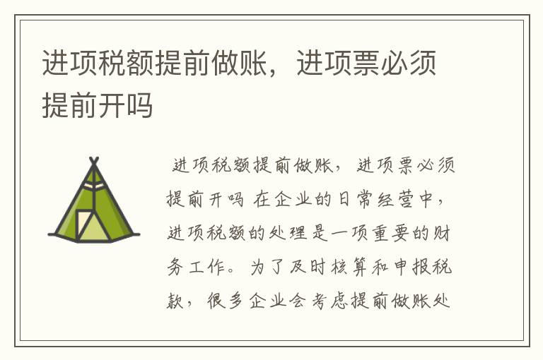 进项税额提前做账，进项票必须提前开吗