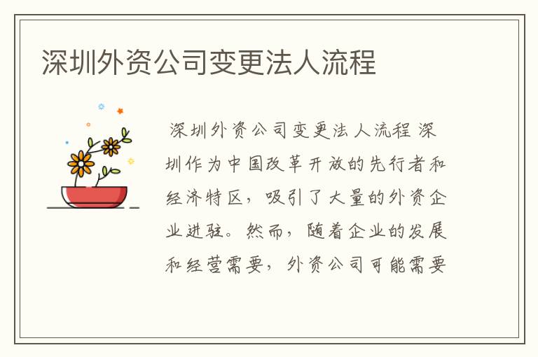 深圳外资公司变更法人流程