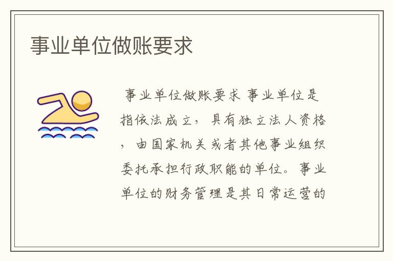 事业单位做账要求