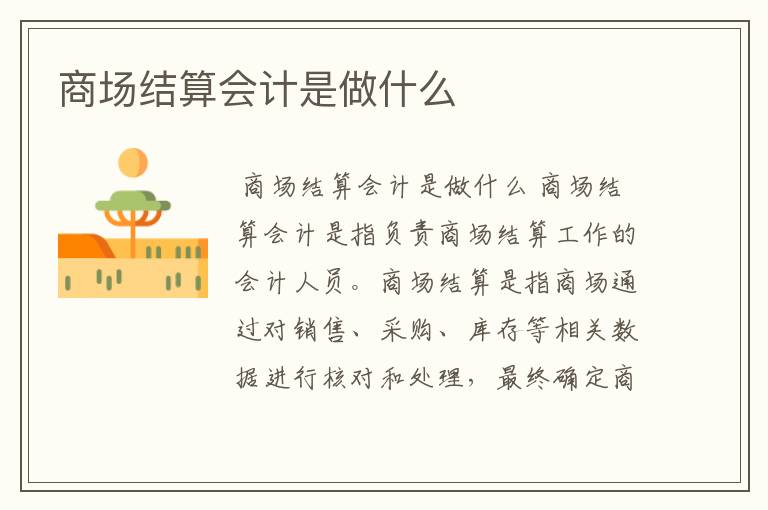 商场结算会计是做什么