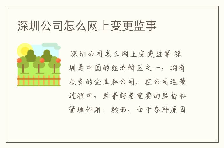深圳公司怎么网上变更监事