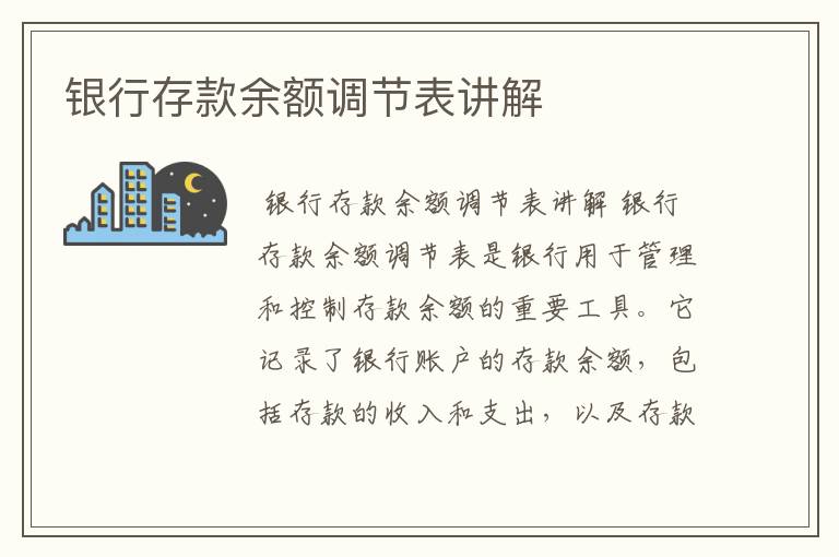 银行存款余额调节表讲解