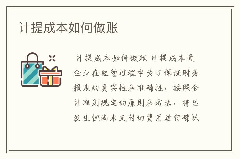 计提成本如何做账