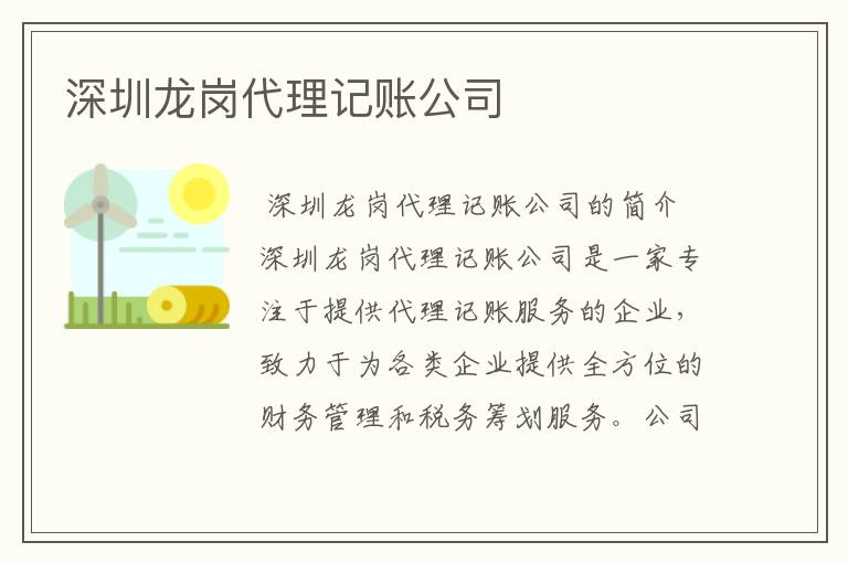 深圳龙岗代理记账公司