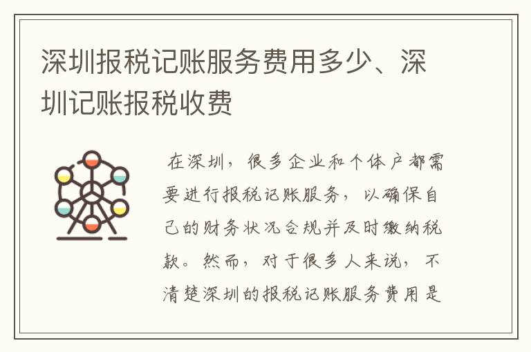 深圳报税记账服务费用多少、深圳记账报税收费