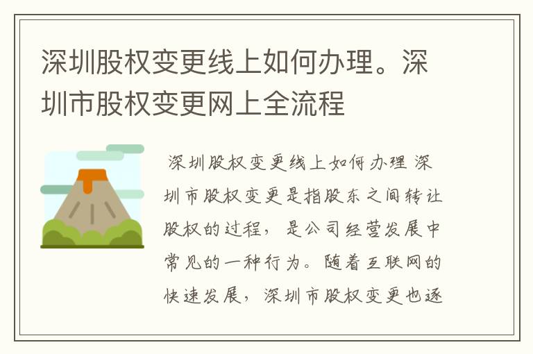 深圳股权变更线上如何办理。深圳市股权变更网上全流程