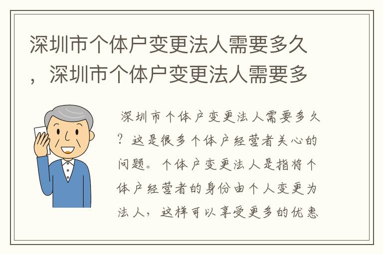 深圳市个体户变更法人需要多久,深圳市个体户变更法人需要多久办理