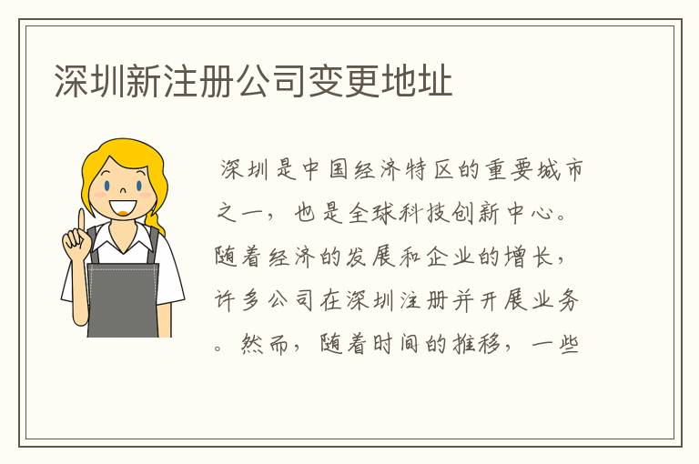 深圳新注册公司变更地址