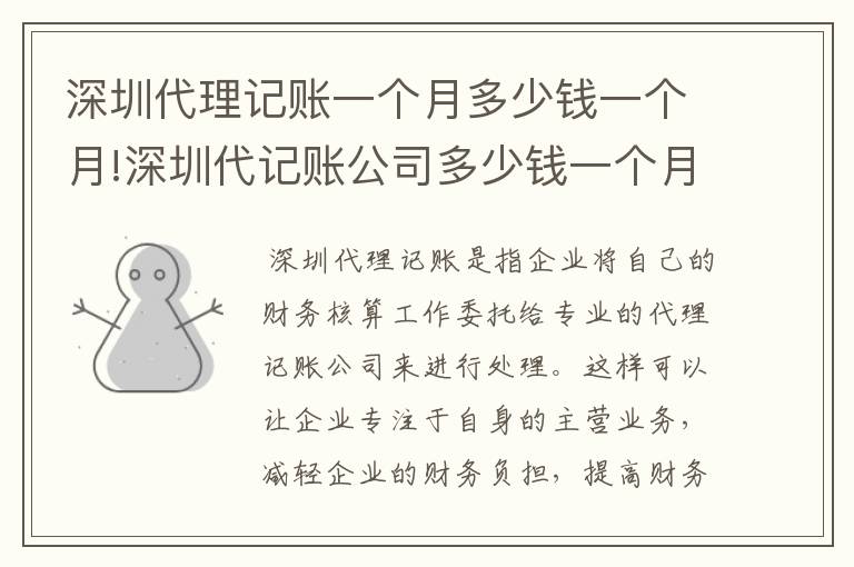 深圳代理记账一个月多少钱一个月!深圳代记账公司多少钱一个月