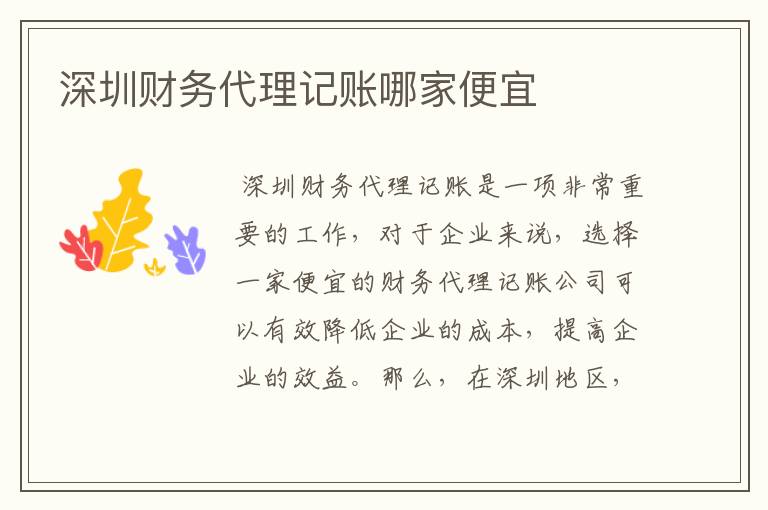 深圳财务代理记账哪家便宜