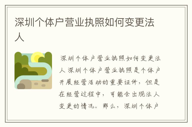 深圳个体户营业执照如何变更法人