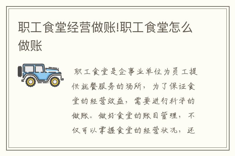 职工食堂经营做账!职工食堂怎么做账