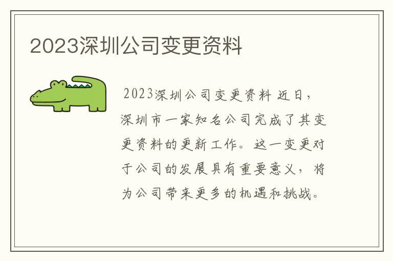 2023深圳公司变更资料