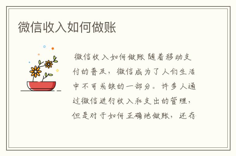 微信收入如何做账