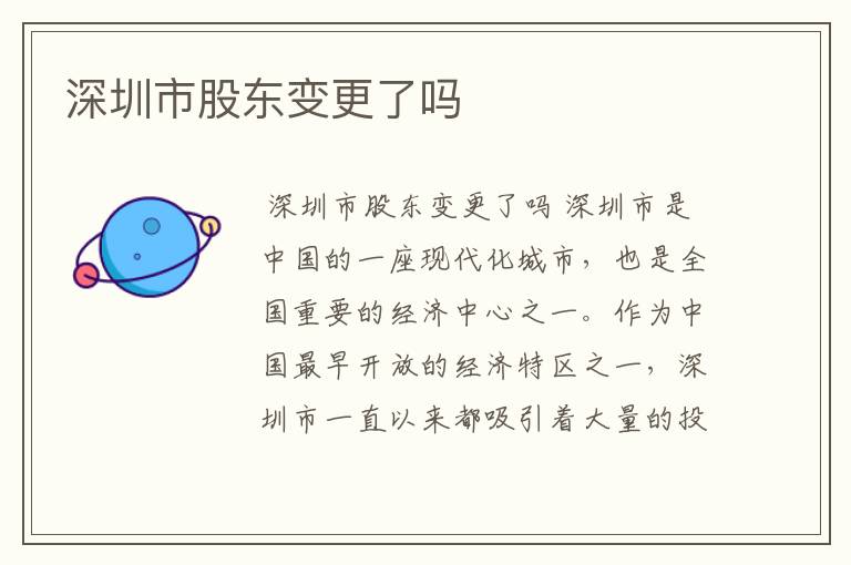 深圳市股东变更了吗