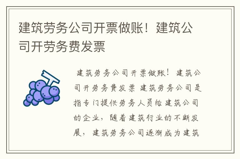建筑劳务公司开票做账！建筑公司开劳务费发票