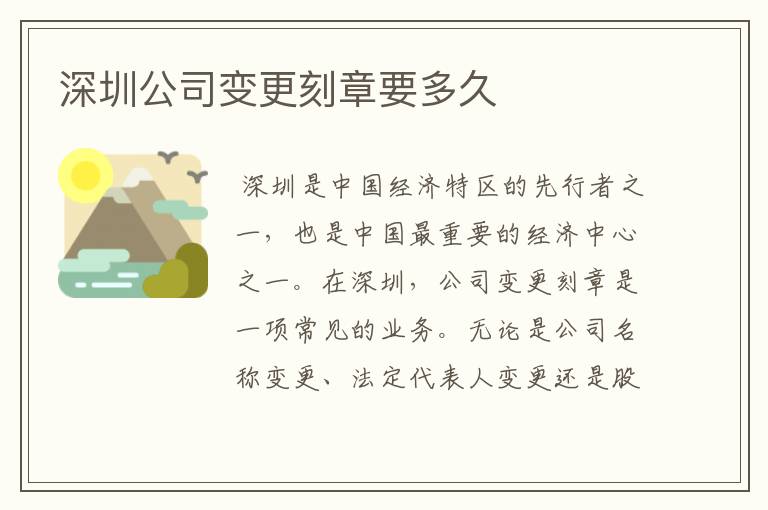 深圳公司变更刻章要多久