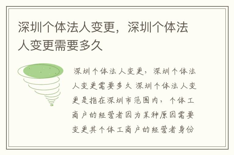 深圳个体法人变更，深圳个体法人变更需要多久