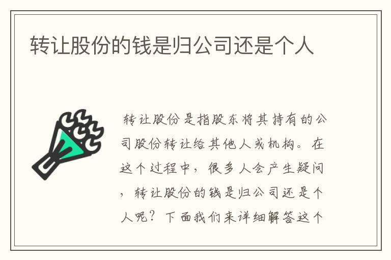转让股份的钱是归公司还是个人