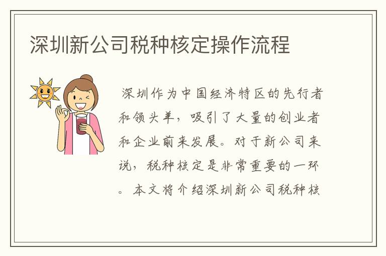 深圳新公司税种核定操作流程