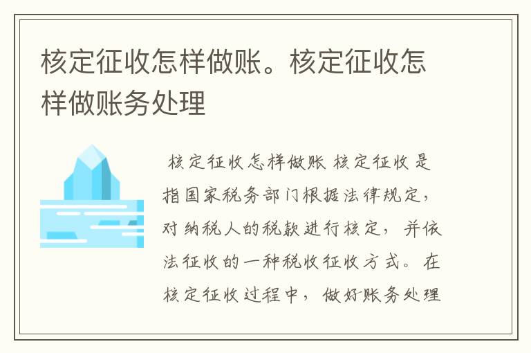 核定征收怎样做账。核定征收怎样做账务处理