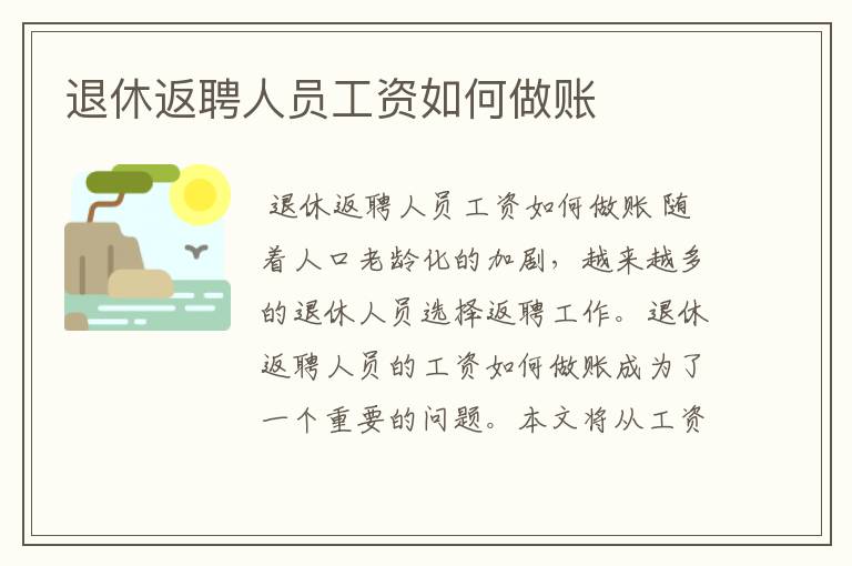 退休返聘人员工资如何做账