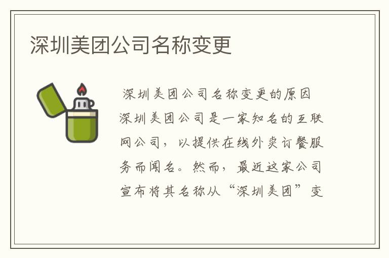 深圳美团公司名称变更