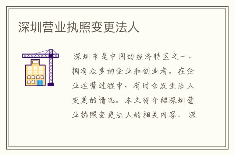 深圳营业执照变更法人