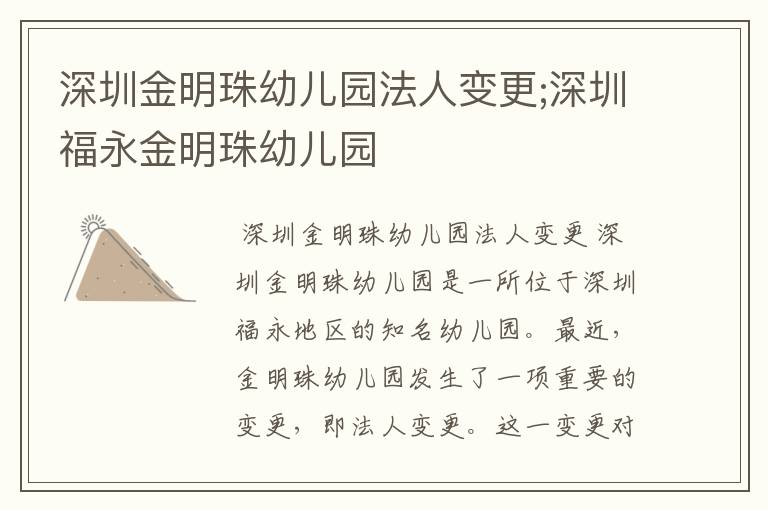 深圳金明珠幼儿园法人变更;深圳福永金明珠幼儿园