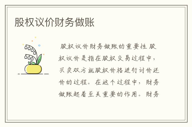 股权议价财务做账