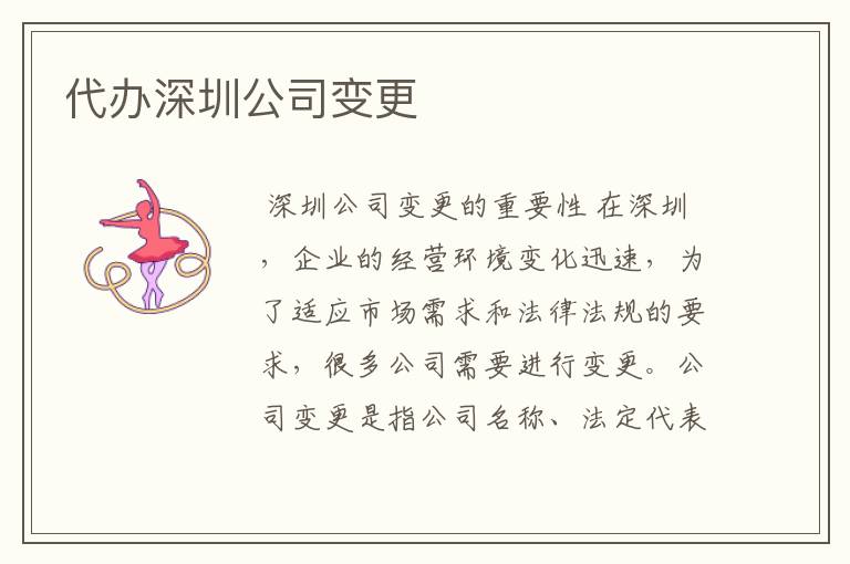 代办深圳公司变更