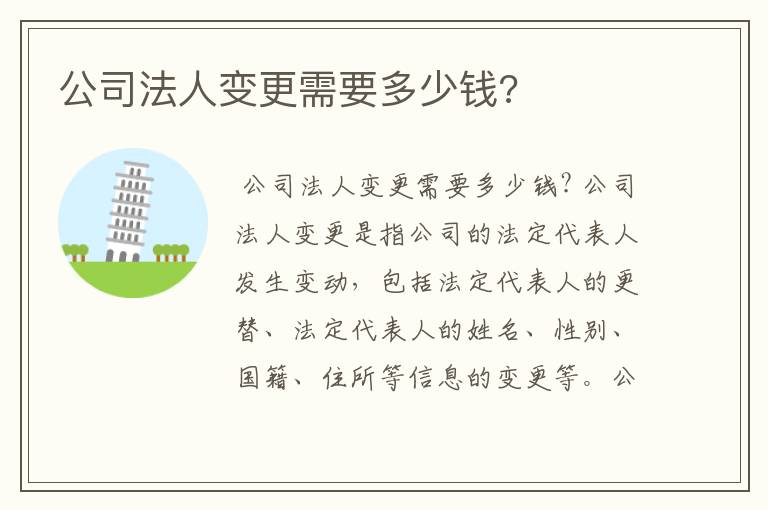 公司法人变更需要多少钱?
