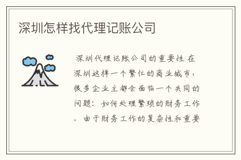 深圳怎样找代理记账公司