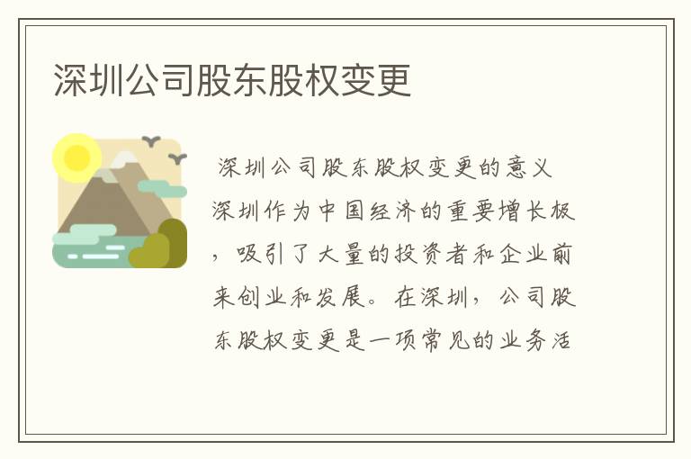 深圳公司股东股权变更