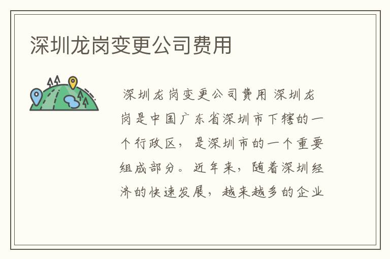 深圳龙岗变更公司费用