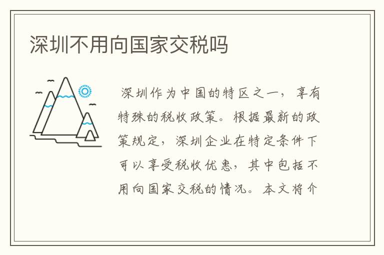 深圳不用向国家交税吗