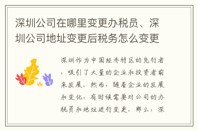 深圳公司在哪里变更办税员、深圳公司地址变更后税务怎么变更