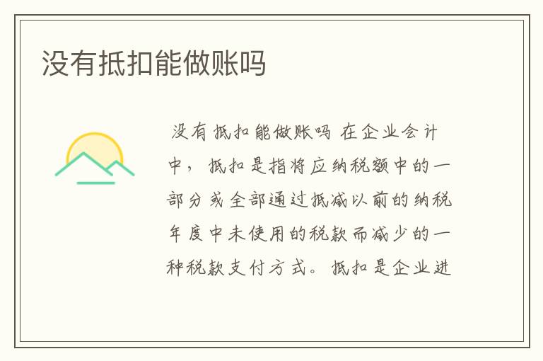 没有抵扣能做账吗