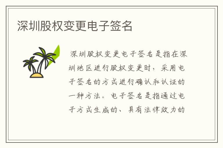深圳股权变更电子签名