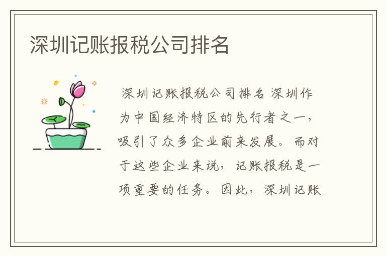 深圳记账报税公司排名